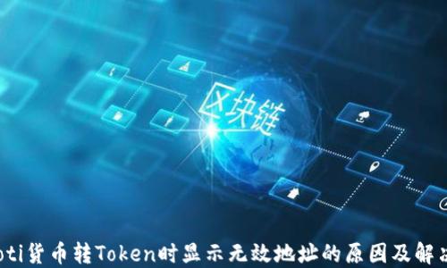 
bianoti货币转Token时显示无效地址的原因及解决方法