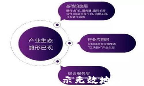
bianoti货币转Token时显示无效地址的原因及解决方法