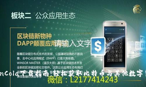 CoinCola下载指南：轻松获取比特币与其他数字货币