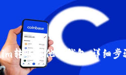 如何将Tokenim转账到他人钱包：详细步骤与注意事项