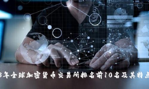 2023年全球加密货币交易所排名前10名及其特点分析