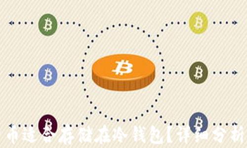 
什么货币适合存储在冷钱包？详细分析与推荐