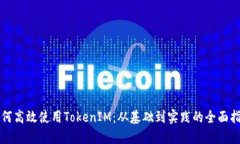 如何高效使用TokenIM：从基
