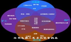 冷钱包换人民币的完整指