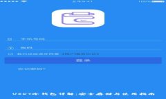 USDT冷钱包详解：安全存储