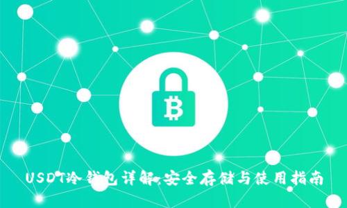USDT冷钱包详解：安全存储与使用指南