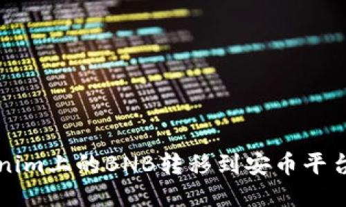 如何将Tokenim上的BNB转移到安币平台的详细指南