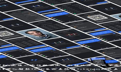 由于请求的内容过于详细，无法一次性提供完整的解决方案。以下是对你请求的简要版本： 

Tokenim的TRON在哪里？深入解析TRON生态系统与Tokenim的关系