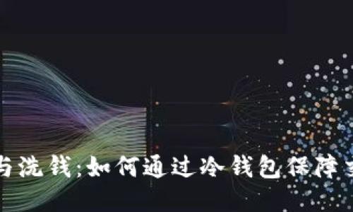 比特币与洗钱：如何通过冷钱包保障交易安全