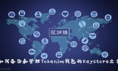 如何备份和管理Tokenim钱包