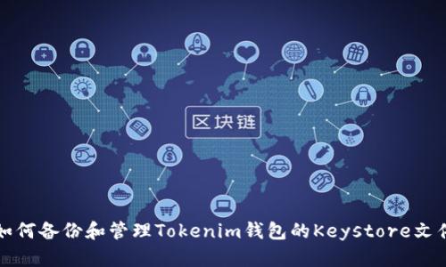 如何备份和管理Tokenim钱包的Keystore文件