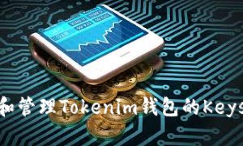 如何备份和管理Tokenim钱包的Keystore文件