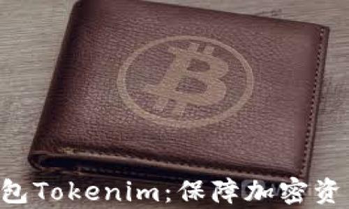 
深入解析ETH冷钱包Tokenim：保障加密资产安全的不二选择