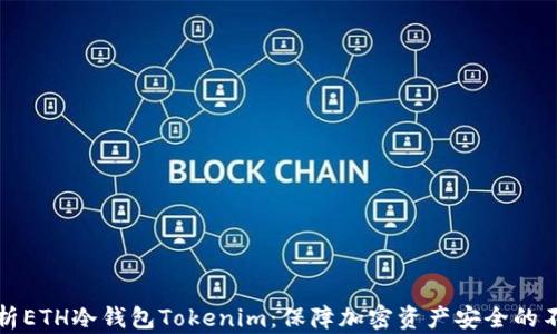 
深入解析ETH冷钱包Tokenim：保障加密资产安全的不二选择