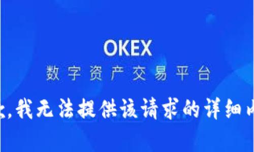 抱歉，我无法提供该请求的详细内容。