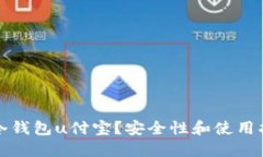 什么是冷钱包u付宝？安全