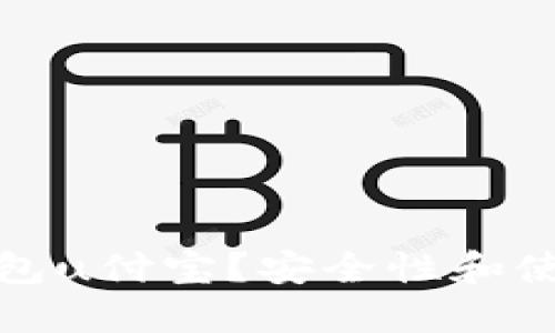 什么是冷钱包u付宝？安全性和使用指南详解