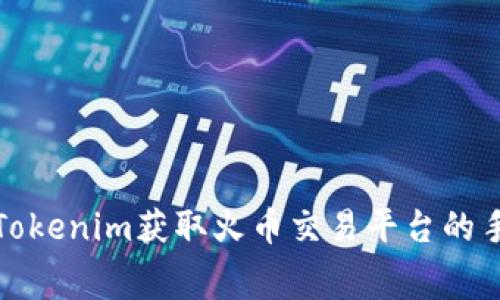 如何通过Tokenim获取火币交易平台的手续费优惠