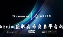 如何通过Tokenim获取火币交