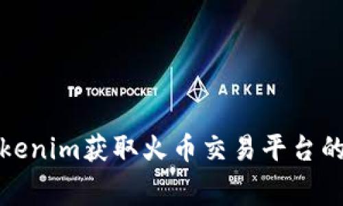 如何通过Tokenim获取火币交易平台的手续费优惠