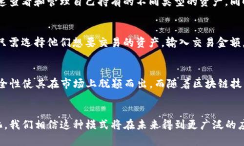 由于您提供的信息较为简略，以下是一个可能的解释与介绍。如果您有更具体的主题或要求，请告诉我以便提供更好的帮助。


  Tokenim如何与PMOD结合实现更好的用户体验？ / 

关键词：
 guanjianci Tokenim, PMOD, 区块链, 用户体验, 加密货币 /guanjianci 

引言
随着区块链技术的快速发展，加密货币的应用场景也在不断扩大。而在这个过程中，Tokenim作为一种新兴的数字资产管理工具，逐渐受到用户的关注。在此背景下，PMOD（即“Payment Module”）作为一种支付模块，则为(Tokenim)的用户体验提升开辟了新的可能性。本文将深入探讨Tokenim与PMOD的结合效果、应用场景及其对用户体验的积极影响。

Tokenim简介
Tokenim是一种基于区块链技术的数字资产管理工具，旨在为用户提供便利的数字资产管理方案。它允许用户安全地存储、交易和管理各类数字资产，包括加密货币和代币。Tokenim能够帮助用户快速了解自己的资产状况，并提供多样的交易方式，使得用户能够更灵活地管理自己的投资组合。

PMOD的定义和功能
PMOD，即Payment Module，是一种用于处理和管理支付交易的模块。它通常集成于各类数字资产平台中，目的是为了简化支付流程和提升支付效率。PMOD能够支持多种支付方式，包括传统的信用卡支付、加密货币支付等，使得用户能够根据个人需求选择最适合的支付方式。这种灵活性和便捷性，正是其在Tokenim平台上应用的关键所在。

Tokenim与PMOD的结合
Tokenim与PMOD的结合可以带来显著的用户体验提升。首先，PMOD为Tokenim用户提供了更加便捷的支付选项，使他们能够快速完成交易。其次，通过PMOD的集成，Tokenim用户在进行交易时，可以享受到更高的安全性和透明度。最后，这种结合还能够使Tokenim平台更加灵活地应对市场变化，提供用户所需的实时交易信息和分析。

提升用户体验的策略
为了进一步提升用户体验，Tokenim在与PMOD结合后，采取了多种策略。例如，Tokenim提供了详细的交易记录，让用户可以清晰地了解每一笔交易的情况。此外，为了用户的方便，Tokenim还允许用户将支付方式进行多样化设置，用户可以根据自身的需求自由选择支付方式，从而提升了用户的参与感和自主性。

未来展望
Tokenim与PMOD的结合不仅仅是一次简单的技术整合，而是为未来数字资产管理和交易提供了全新的视角。随着技术的不断发展，Tokenim正在探索更多与PMOD的结合模式，进一步提升用户体验。未来，我们可能会看到更加智能化和个性化的支付体验，满足不同用户的需求。这不仅会促进Tokenim的发展，也会推动整个数字资产市场的进步。

可能相关的问题

1. Tokenim如何保证用户资产的安全性？
在区块链技术中，用户资产的安全性是一个重要的考量因素。Tokenim为保障用户资产的安全，采用了多种安全措施，例如使用先进的加密算法、智能合约以及多重身份验证等。智能合约能够有效防止交易欺诈，确保每一笔交易都在透明的环境下进行。通过将资产存储在分布式的区块链上，Tokenim能够确保资产的不可篡改性，使得用户的资产得到了切实的保护。

2. PMOD是如何提升交易效率的？
PMOD提升交易效率的方式主要体现在简化支付流程和减少交易时间。在传统支付方式中，用户常常需要经过繁琐的支付步骤，而PMOD通过一系列机制，使得支付过程更加高效。此外，PMOD还支持加密货币的即时交易功能，使用户能够在数秒内完成交易，极大地提升了交易的流畅度。

3. Tokenim是否支持多种数字资产的管理？
是的，Tokenim支持多种数字资产的管理。用户可以通过Tokenim平台管理各类加密货币及其相关的代币。平台为用户提供了一个统一的管理界面，用户能够快速查看和管理自己持有的不同类型的资产。同时，Tokenim也在不断更新和扩充支持的资产种类，以满足用户日益增长的需求。

4. 用户如何在Tokenim上进行交易？
在Tokenim上进行交易非常简单。用户首先需要创建一个账户，其后可以通过连接他们的数字钱包进行资产管理和交易。Tokenim提供了直观的用户界面，用户只需选择他们想要交易的资产，输入交易金额，确认交易细节后即可提交交易。此外，Tokenim还提供了一些教育性资源，帮助交易流程及其相关风险。

5. Tokenim在市场中的竞争力如何？
Tokenim在市场中的竞争力主要体现在其用户友好的界面、多样化的资产管理功能以及与PMOD的深度整合。与其他竞争对手相比，Tokenim提供的灵活性和安全性使其在市场上脱颖而出。而随着区块链技术的发展及用户需求的变化，Tokenim也在不断调整其策略，以适应市场趋势，确保其持续的竞争力。

结论
Tokenim与PMOD的结合，代表了一种新的数字资产管理模式，通过提升用户体验和交易效率，为用户带来了更多的价值。随着技术的不断发展和市场需求的变化，我们相信这种模式将在未来得到更广泛的应用，进而推动整个区块链行业的发展。对于任何一个希望在数字资产管理领域中立足的用户来说，了解Tokenim及其与PMOD结合的方式，将是至关重要的一步。