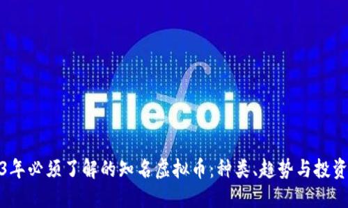 2023年必须了解的知名虚拟币：种类、趋势与投资机会