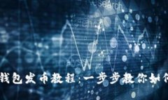 比特币冷钱包发币教程：