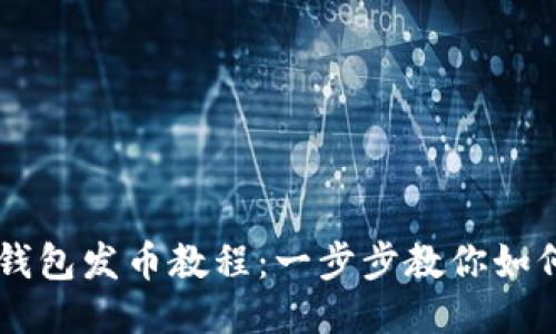 比特币冷钱包发币教程：一步步教你如何安全发币