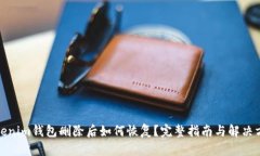 Tokenim钱包删除后如何恢复