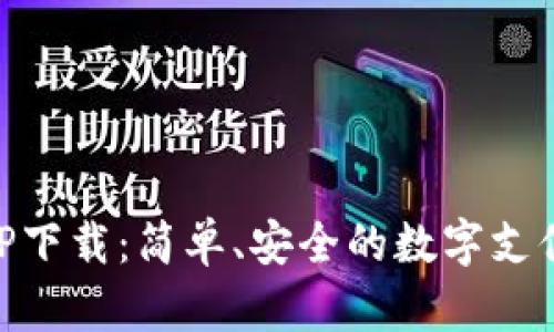 易币付APP下载：简单、安全的数字支付解决方案