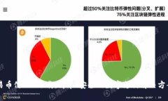 易币付APP下载：简单、安