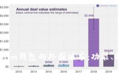 全面解析Tokenim钱包的外国