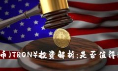 波场币（TRON）投资解析：