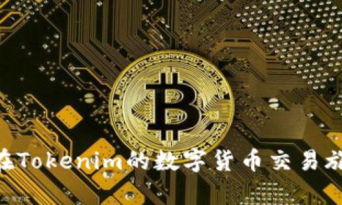    如何在Tokenim平台进行充值  / 

 guanjianci  Tokenim, 充值, 数字货币, 钱包, 区块链  /guanjianci 

随着数字币市场的不断发展，越来越多的人们开始着手学习和投资数字货币。而作为其中一种新型交易平台，Tokenim正吸引着越来越多的用户。在Tokenim平台上进行充值的过程其实并不复杂，但对于新手用户来说，可能会有些疑惑和不知所措。本文将详细介绍在Tokenim平台上进行充值的步骤、需要注意的事项，以及可能涉及的相关问题。

一、Tokenim平台简介
Tokenim是一个基于区块链技术的交易平台，旨在为用户提供安全、快速、高效的数字货币交易服务。用户可以在Tokenim上进行各种数字货币的交易，包括但不限于比特币、以太坊、莱特币等。在Tokenim上，用户可以通过充值实现对自己数字货币资产的管理和增值。

二、如何在Tokenim上进行充值
在Tokenim平台上进行充值的具体步骤如下：

h4步骤1：注册账户/h4
首先，用户需要在Tokenim平台上注册一个账户。进入Tokenim官网后，点击“注册”按钮，按照提示输入个人信息，包括邮箱、密码等。注册成功后，用户会收到确认邮件，按照邮件中的指示完成账户验证。

h4步骤2：登录账户/h4
完成注册后，使用邮箱和密码登录Tokenim账户。确保您使用的是注册时填写的有效邮箱，因为找回密码和账户安全相关的通知都将发送到该邮箱。

h4步骤3：访问充值页面/h4
登录后，用户可以在平台首页找到“充值”或“资金管理”选项。点击进入充值页面，系统会引导用户选择希望充值的数字货币类型。

h4步骤4：选择充值方式/h4
在充值页面，Tokenim提供多种充值方式，包括银行转账、信用卡、第三方支付平台等。选择一种适合自己的充值方式，按照系统提示完成相应的操作。

h4步骤5：确认汇款信息/h4
在选择银行转账或其他充值方法时，系统会提供充值地址或账户信息。请仔细核对这些信息，确保无误后再进行汇款，以免出现资金找不到的情况。

h4步骤6：确认充值到账/h4
完成充值后，可以在充值页面查看充值状态。一般情况下，充值审核会在短时间内完成，金额将会出现在用户的Tokenim账户中。如果充值未及时到账，可以联系Tokenim客服进行咨询。

三、充值需要注意的事项
在充值过程中，有几个重要事项是用户需要特别注意的：

h41. 确认充值地址/h4
在进行数字货币充值时，务必确认充值地址无误。地址错误将导致资产丢失，无法找回。同时建议用户在充入数字货币前，先进行小额测试，以确保地址正确。

h42. 考虑网络拥堵情况/h4
由于区块链网络的特性，尤其在交易量高峰期，转账确认的时间可能会延长。因此，在充值时，请用户耐心等待，不要频繁重复转账，以免造成不必要的混乱。

h43. 安全保管私钥和密码/h4
数字货币的安全性极为重要。务必确保您的账户密码和私钥的安全，不要随意分享。一旦账户被黑客入侵，资产将可能无法追回。

h44. 关注充值费用/h4
不同的充值方式可能会有不同的手续费，使用之前请确认相关费用。在选择充值方式时，不仅要考虑到充币速度，还要考虑到费用情况。

h45. 遇到问题及时联系客服/h4
如果在充值过程中遇到任何问题，建议及时联系客服，Tokenim提供24小时的客服支持，可以为用户解决在充值中遇到的各种问题。

四、可能相关问题

h4问题1：Tokenim充值失败怎么办？/h4
有时用户可能会面临充值失败的情况，这可能是由于多种原因造成的。例如，地址错误、网络问题、支付服务出现故障等。首先，用户可以查看充值记录，确认是否发生了不到账的情况。如果存在资金未到账的情况，建议用户按以下步骤操作。

1. **核实充值信息**：再次确认充值时填写的地址及其他性质是否正确，必要时与银行或支付平台核对是否存在交易历史。

2. **查看区块链交易记录**：若使用数字货币转账，可以通过区块链浏览器查看交易状态，确认是否有区块确认。

3. **联系客服支持**：如果确认信息无误且没有问题，及时联系Tokenim客服团队，提供充值时的相关信息和截图，客服会协助解决。

h4问题2：如何确保Tokenim充值的安全性？/h4
确保在Tokenim进行充值的安全性至关重要。以下是几个主要建议来增强用户在平台上的安全性：

1. **启用双重认证**：在Tokenim平台上启用双重身份验证，以增加额外的安全层，确保即使密码泄露，账户也不易被恶意访问。

2. **维护电脑和设备安全**：确保使用安全的网络和设备访问Tokenim，避免在公共Wi-Fi上进行交易。

3. **定期更改密码**：定期更新账户密码，并选择强密码（包含字母、数字及特殊符号），有效提高账户的安全性。

4. **关注安全通知**：定期查看Tokenim平台发布的安全提醒和更新，及时了解最新的安全策略和建议。

h4问题3：Tokenim充值多久到账？/h4
充值到账时间主要受到多方面因素的影响，包括用户选择的充值方式、网络状态等。一般来说，充值到账时间如下：

1. **银行转账**：如果选择银行转账，通常在1-3个工作日到账。如果是周末或节假日，到账时间可能会延长。

2. **数字货币充值**：如果使用数字货币充值，到账时间取决于区块链网络的确认速度。一般情况下，通常在数分钟到数小时不等。

3. **信用卡充值**：通常情况下，信用卡充值到账在系统审核后，会较快处理，多在10分钟内。

总之，不同的支付方式在到账时间上有所不同，用户进行充值时可以根据自己的需求选择合适的方式，并耐心等待。

h4问题4：Tokenim支持哪些支付方式进行充值？/h4
Tokenim支持多种充值方式，以满足不同用户的需求。以下是一些常见的充值方式：

1. **银行转账**：用户可以通过传统银行转账的方式进行充值，此方式通常手续费较低，但到账时间较长。

2. **信用卡支付**：支持主流信用卡充值，方便快捷，支付后可即时到账，但需注意相关手续费。

3. **加密货币转账**：如比特币、以太坊等数字货币的充值，用户只需向系统提供的充值地址发送相应币种。

通过这些多样化选择，Tokenim满足了用户不同的资金需求和使用习惯。

h4问题5：Tokenim的其他功能和服务/h4
除了充值功能外，Tokenim还提供丰富的功能和服务，让用户在交易和管理数字资产时更加便捷：

1. **多币种交易**：用户可以在平台上进行多种数字货币的交易，灵活选择投资方式，提高资产的流动性和增值可能。

2. **智能投资工具**：Tokenim提供一些智能投资助手，帮助用户分析市场趋势、数字货币的表现。适合新手学习和专业投资者使用。

3. **安全的资产管理**：Tokenim采用先进的加密技术，确保用户资产安全。同时平台也提供冷钱包和热钱包服务，分尸储存，降低风险。

综上所述，在Tokenim平台上的充值过程相对简单，但用户在进行充值时需注意安全性、确认信息，并遵循官方的充值流程。希望以上信息能够帮助到您，让您在Tokenim的数字货币交易旅程顺利安全。 