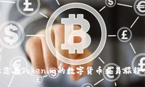    如何在Tokenim平台进行充值  / 

 guanjianci  Tokenim, 充值, 数字货币, 钱包, 区块链  /guanjianci 

随着数字币市场的不断发展，越来越多的人们开始着手学习和投资数字货币。而作为其中一种新型交易平台，Tokenim正吸引着越来越多的用户。在Tokenim平台上进行充值的过程其实并不复杂，但对于新手用户来说，可能会有些疑惑和不知所措。本文将详细介绍在Tokenim平台上进行充值的步骤、需要注意的事项，以及可能涉及的相关问题。

一、Tokenim平台简介
Tokenim是一个基于区块链技术的交易平台，旨在为用户提供安全、快速、高效的数字货币交易服务。用户可以在Tokenim上进行各种数字货币的交易，包括但不限于比特币、以太坊、莱特币等。在Tokenim上，用户可以通过充值实现对自己数字货币资产的管理和增值。

二、如何在Tokenim上进行充值
在Tokenim平台上进行充值的具体步骤如下：

h4步骤1：注册账户/h4
首先，用户需要在Tokenim平台上注册一个账户。进入Tokenim官网后，点击“注册”按钮，按照提示输入个人信息，包括邮箱、密码等。注册成功后，用户会收到确认邮件，按照邮件中的指示完成账户验证。

h4步骤2：登录账户/h4
完成注册后，使用邮箱和密码登录Tokenim账户。确保您使用的是注册时填写的有效邮箱，因为找回密码和账户安全相关的通知都将发送到该邮箱。

h4步骤3：访问充值页面/h4
登录后，用户可以在平台首页找到“充值”或“资金管理”选项。点击进入充值页面，系统会引导用户选择希望充值的数字货币类型。

h4步骤4：选择充值方式/h4
在充值页面，Tokenim提供多种充值方式，包括银行转账、信用卡、第三方支付平台等。选择一种适合自己的充值方式，按照系统提示完成相应的操作。

h4步骤5：确认汇款信息/h4
在选择银行转账或其他充值方法时，系统会提供充值地址或账户信息。请仔细核对这些信息，确保无误后再进行汇款，以免出现资金找不到的情况。

h4步骤6：确认充值到账/h4
完成充值后，可以在充值页面查看充值状态。一般情况下，充值审核会在短时间内完成，金额将会出现在用户的Tokenim账户中。如果充值未及时到账，可以联系Tokenim客服进行咨询。

三、充值需要注意的事项
在充值过程中，有几个重要事项是用户需要特别注意的：

h41. 确认充值地址/h4
在进行数字货币充值时，务必确认充值地址无误。地址错误将导致资产丢失，无法找回。同时建议用户在充入数字货币前，先进行小额测试，以确保地址正确。

h42. 考虑网络拥堵情况/h4
由于区块链网络的特性，尤其在交易量高峰期，转账确认的时间可能会延长。因此，在充值时，请用户耐心等待，不要频繁重复转账，以免造成不必要的混乱。

h43. 安全保管私钥和密码/h4
数字货币的安全性极为重要。务必确保您的账户密码和私钥的安全，不要随意分享。一旦账户被黑客入侵，资产将可能无法追回。

h44. 关注充值费用/h4
不同的充值方式可能会有不同的手续费，使用之前请确认相关费用。在选择充值方式时，不仅要考虑到充币速度，还要考虑到费用情况。

h45. 遇到问题及时联系客服/h4
如果在充值过程中遇到任何问题，建议及时联系客服，Tokenim提供24小时的客服支持，可以为用户解决在充值中遇到的各种问题。

四、可能相关问题

h4问题1：Tokenim充值失败怎么办？/h4
有时用户可能会面临充值失败的情况，这可能是由于多种原因造成的。例如，地址错误、网络问题、支付服务出现故障等。首先，用户可以查看充值记录，确认是否发生了不到账的情况。如果存在资金未到账的情况，建议用户按以下步骤操作。

1. **核实充值信息**：再次确认充值时填写的地址及其他性质是否正确，必要时与银行或支付平台核对是否存在交易历史。

2. **查看区块链交易记录**：若使用数字货币转账，可以通过区块链浏览器查看交易状态，确认是否有区块确认。

3. **联系客服支持**：如果确认信息无误且没有问题，及时联系Tokenim客服团队，提供充值时的相关信息和截图，客服会协助解决。

h4问题2：如何确保Tokenim充值的安全性？/h4
确保在Tokenim进行充值的安全性至关重要。以下是几个主要建议来增强用户在平台上的安全性：

1. **启用双重认证**：在Tokenim平台上启用双重身份验证，以增加额外的安全层，确保即使密码泄露，账户也不易被恶意访问。

2. **维护电脑和设备安全**：确保使用安全的网络和设备访问Tokenim，避免在公共Wi-Fi上进行交易。

3. **定期更改密码**：定期更新账户密码，并选择强密码（包含字母、数字及特殊符号），有效提高账户的安全性。

4. **关注安全通知**：定期查看Tokenim平台发布的安全提醒和更新，及时了解最新的安全策略和建议。

h4问题3：Tokenim充值多久到账？/h4
充值到账时间主要受到多方面因素的影响，包括用户选择的充值方式、网络状态等。一般来说，充值到账时间如下：

1. **银行转账**：如果选择银行转账，通常在1-3个工作日到账。如果是周末或节假日，到账时间可能会延长。

2. **数字货币充值**：如果使用数字货币充值，到账时间取决于区块链网络的确认速度。一般情况下，通常在数分钟到数小时不等。

3. **信用卡充值**：通常情况下，信用卡充值到账在系统审核后，会较快处理，多在10分钟内。

总之，不同的支付方式在到账时间上有所不同，用户进行充值时可以根据自己的需求选择合适的方式，并耐心等待。

h4问题4：Tokenim支持哪些支付方式进行充值？/h4
Tokenim支持多种充值方式，以满足不同用户的需求。以下是一些常见的充值方式：

1. **银行转账**：用户可以通过传统银行转账的方式进行充值，此方式通常手续费较低，但到账时间较长。

2. **信用卡支付**：支持主流信用卡充值，方便快捷，支付后可即时到账，但需注意相关手续费。

3. **加密货币转账**：如比特币、以太坊等数字货币的充值，用户只需向系统提供的充值地址发送相应币种。

通过这些多样化选择，Tokenim满足了用户不同的资金需求和使用习惯。

h4问题5：Tokenim的其他功能和服务/h4
除了充值功能外，Tokenim还提供丰富的功能和服务，让用户在交易和管理数字资产时更加便捷：

1. **多币种交易**：用户可以在平台上进行多种数字货币的交易，灵活选择投资方式，提高资产的流动性和增值可能。

2. **智能投资工具**：Tokenim提供一些智能投资助手，帮助用户分析市场趋势、数字货币的表现。适合新手学习和专业投资者使用。

3. **安全的资产管理**：Tokenim采用先进的加密技术，确保用户资产安全。同时平台也提供冷钱包和热钱包服务，分尸储存，降低风险。

综上所述，在Tokenim平台上的充值过程相对简单，但用户在进行充值时需注意安全性、确认信息，并遵循官方的充值流程。希望以上信息能够帮助到您，让您在Tokenim的数字货币交易旅程顺利安全。 
