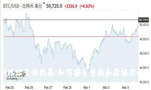 TokenIM地址查询指南：如何安全查找和验证你的数字资产