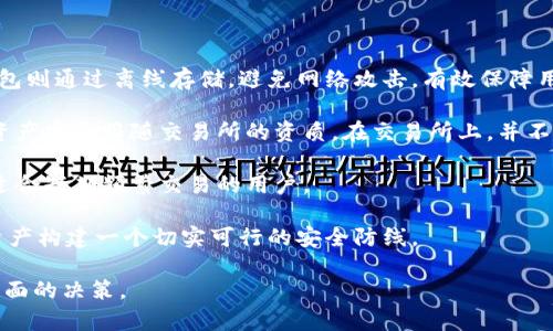   安宝冷钱包的功能与优势解析 / 
 guanjianci 安宝冷钱包, 数字资产, 加密货币, 安全存储, 私钥保护 /guanjianci 

### 安宝冷钱包是什么

安宝冷钱包是一种专门用来存储数字资产（如比特币、以太坊等加密货币）的硬件设备。与传统的在线钱包或热钱包相比，冷钱包的主要优势在于其高安全性。安宝冷钱包通过物理设备的方式存储用户的私钥，使得即便是在互联网环境下，用户的资产也能得到有效的保护。

### 安宝冷钱包的功能

安宝冷钱包的功能不仅仅局限于存储，还包括多种操作和管理功能。它使得用户能够轻松地对其数字资产进行管理，同时也保障了交易的安全性。

1. **安全性**：安宝冷钱包将用户的私钥保存在设备内部，并不与互联网连接。这意味着黑客无法通过网络攻击的方式窃取用户的私钥，从而极大地降低了数字资产被盗的风险。

2. **多币种支持**：安宝冷钱包支持多种加密货币的存储，用户可以在一个设备上管理不同种类的数字资产，提供了极大的便利性。

3. **便捷的交易方式**：虽然冷钱包主要还是用于存储，但安宝冷钱包也支持一些便捷的交易功能。用户可以通过特定的步骤，在保证安全的情况下完成资产的转移。

4. **防篡改设计**：安宝冷钱包的设计防止未授权的访问和篡改，确保用户的私钥不被其他人获取。

5. **用户友好的界面**：尽管冷钱包的技术含量相对较高，但安宝冷钱包的操作界面设计得相对，用户上手较快，适合所有技术水平的用户。

### 安宝冷钱包的优势

相较于热钱包、交易所钱包等其他存储方式，安宝冷钱包在安全性和存储有效性上具有明显的优势。

1. **避免网络攻击**：热钱包通常需要连接互联网，容易受到网络攻击或黑客入侵。而冷钱包由于物理隔离，大大降低了受到攻击的可能性，用户的资产更为安全。

2. **私钥的自主控制**：对于很多数字资产投资者而言，自己的私钥掌控权利至关重要。安宝冷钱包让用户相对简单地拥有并控制自己的私钥，从而最大程度地减少因第三方服务丢失或被盗造成的损失。

3. **长时间保存**：对于长期投资者来说，冷钱包可以提供更省心的存储方式。与需要周期性登录的热钱包不同，用户可以长时间不操作冷钱包，资产仍然安全存储。

4. **兼容性强**：安宝冷钱包通常兼容多种区块链网络，用户可以轻松转换和管理不同的加密资产。

5. **低费用**：使用安宝冷钱包存储资产相对较少产生较高的交易费用，用户可以在进行交易时选择合适的网络划算性。

### 常见问题

1. **安宝冷钱包的使用方法是什么？**
2. **如何选择适合自己的冷钱包品牌？**
3. **冷钱包是否完全安全？**
4. **哪些类型的数字资产适合存储在冷钱包中？**
5. **冷钱包与其他加密货币储存方式的比较**

### 问题详解

#### 1. 安宝冷钱包的使用方法是什么？

安宝冷钱包的使用方法可以分为几个步骤，包括购买、设置和使用。首先，用户需要购买安宝冷钱包，确保购买渠道的正规性，以免买到假冒产品。

购买后，用户需按照说明书将冷钱包连接至电脑或移动设备，并下载相关的管理软件。请注意，在首次使用时，务必要保证设备安全，避免在公共网络环境中登录。 

接着，用户需要通过冷钱包生成一个全新的钱包地址，并备份私钥和助记词。备份过程一定要保管好，推荐使用纸质记录，以避免数据丢失。

完成初始化后，用户可以将数字资产从热钱包或交易所转入冷钱包。过程非常简单，只需在软件中输入转账金额和目标地址并确认即可以完成交易。

在使用过程中，用户在需要交易时，也可以连接冷钱包至电脑，进行转账。而在日常存储阶段，保持冷钱包与网络隔离即可确保资产安全。

#### 2. 如何选择适合自己的冷钱包品牌？

如今市场上有众多冷钱包品牌供选择，例如Ledger、Trezor、市面上的安宝冷钱包等。选择冷钱包品牌时，可以考虑以下几个方面：

首先，品牌的口碑非常重要。了解各品牌在用户中的评价，包括安全性与使用体验，可以帮助你做出明智选择。可以在各种社区、论坛查看其他用户的使用反馈。

其次是支持的加密货币种类。一些冷钱包只支持主流货币，如果你的投资组合较为复杂，可能需要选择一个支持多种资产存储的冷钱包。

设备的安全性设计也应该是考虑的重点。查看产品的安全认证，如CC EAL和FIPS等，确保产品具备比较强的防攻击能力。同时，用户还要关注钱包是否具备二次验证功能，以增强安全性。

价格方面，冷钱包的价格区间很大，一般从几百到上千元不等。消费者要根据自己的预算以及需求，选择性价比合适的产品。

最后一点，便捷性也是不能忽略的。一款适合的新产品应该具备友好的用户界面，易于操作，能够使得用户在设置或使用时，能够快速上手。

#### 3. 冷钱包是否完全安全？

虽然冷钱包在安全性方面具有显著优势，但这并不意味着它是绝对安全的。冷钱包的安全取决于多种因素：

第一，用户的操作习惯。在使用冷钱包时，用户需要妥善保存私钥和助记词，避免暴露给他人。一旦私钥泄露，任何人都可以进入钱包并窃取资产。

第二，设备的自身设计。在购买冷钱包时，确保选用的品牌经过严格测试并得到市场认可，越有保障的产品越能降低潜在风险。

第三，用户的定期维护。如果条件允许，用户应当定期更新冷钱包的固件，以获取最新的安全补丁，提升防御能力。

第四，环境因素。对于热钱包任何连接互联网的设备，都会面临网络攻击的风险，而冷钱包在断网状态下是较为安全的，但仍然要注意物理安全，避免被盗。

总体而言，冷钱包是一个相对更安全的存储方式，但用户在使用过程中还需保持谨慎。

#### 4. 哪些类型的数字资产适合存储在冷钱包中？

冷钱包非常适合用来存储长期投资的数字资产，例如主流的加密货币如比特币（BTC）、以太坊（ETH）、莱特币（LTC）等。由于它们的市场成熟度高，长期持有更为稳定，冷钱包为投资者提供了一个安全的存储环境。

此外，很多NFT（非同质化代币）也可以存储在冷钱包中。如果您是收藏NFT的爱好者，冷钱包可以帮助你更安全地保管这些数字藏品，避免在线市场的风险。

一些较小的山寨币和新兴项目的数字资产在选用冷钱包时，要在市场调研后根据团队背景和技术壁垒来决定是否存储，避免因为低流动性造成的损失。

虽然冷钱包支持多种数字资产，但用户也要针对自己的投资组合情况，结合个人风险承受能力和安全需求，选取适宜的冷钱包进行存储。

#### 5. 冷钱包与其他加密货币储存方式的比较

冷钱包与热钱包、在线交易所的比较主要集中在安全性、方便性和使用场景上：

热钱包是一种常用的存储方式，它便于进行日常交易，但因其连接互联网，面临着较高被黑客攻击的风险。而冷钱包则通过离线存储，避免网络攻击，有效保障用户信息的安全。

在线交易所钱包则相对更易于使用，适合频繁交易的用户，但由于用户的私钥由交易所控制，这也意味着用户的资产安全跟随交易所的资质。在交易所上，并不是所有的钱包都提供良好的安全保障。

为了比较优劣，冷钱包适合长时间持有和低频交易的用户，热钱包更适合活跃交易的投资者，而在线交易所则更适合短期频繁交易的用户。

最终，选择合适的存储方式，需要根据自己的投资策略、资产规模、对安全的需求以及使用习惯而定，为您的数字资产构建一个切实可行的安全防线。

到此为止，关于安宝冷钱包的详细介绍和常见问题的解答已然为你展开。希望这能够帮助到你在数字资产存储方面的决策。