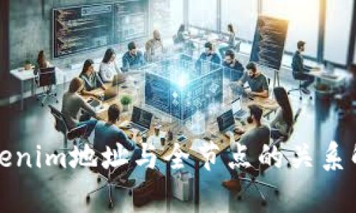 Tokenim地址与全节点的关系解析