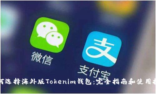 如何选择海外版Tokenim钱包：完全指南和使用技巧