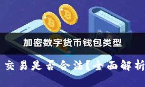 国内虚拟币交易是否合法？全面解析与未来展望