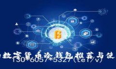 最好的数字货币冷钱包推
