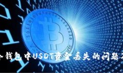 如何解决冷钱包中USDT资金