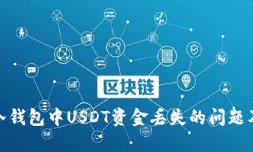 如何解决冷钱包中USDT资金丢失的问题及预防措施