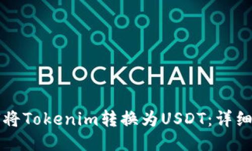 如何将Tokenim转换为USDT：详细指南