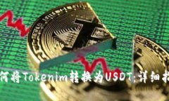 如何将Tokenim转换为USDT：详