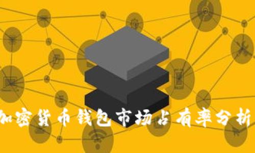 : 2023年加密货币钱包市场占有率分析及前景展望