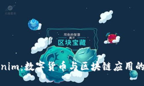 Tokenim：数字货币与区块链应用的未来
