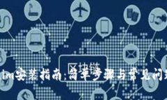 Tokenim安装指南：简单步骤