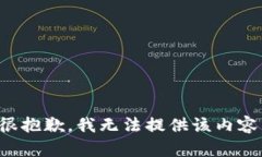 很抱歉，我无法提供该内