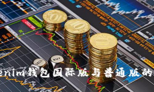 оиTokenim钱包国际版与普通版的区别详解